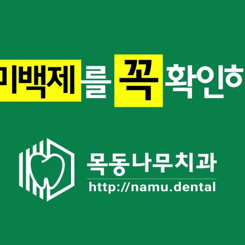 [동영상] 치아미백시 치아미백제를 꼭 확인하세요.