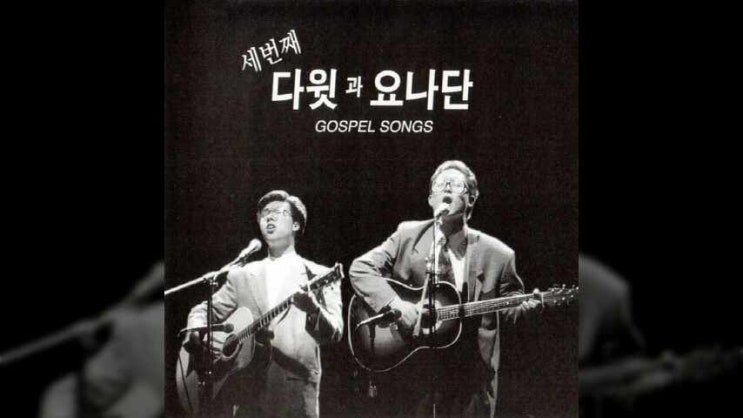  주님을 찬양하면 할수록 - 다윗과요나단 3집