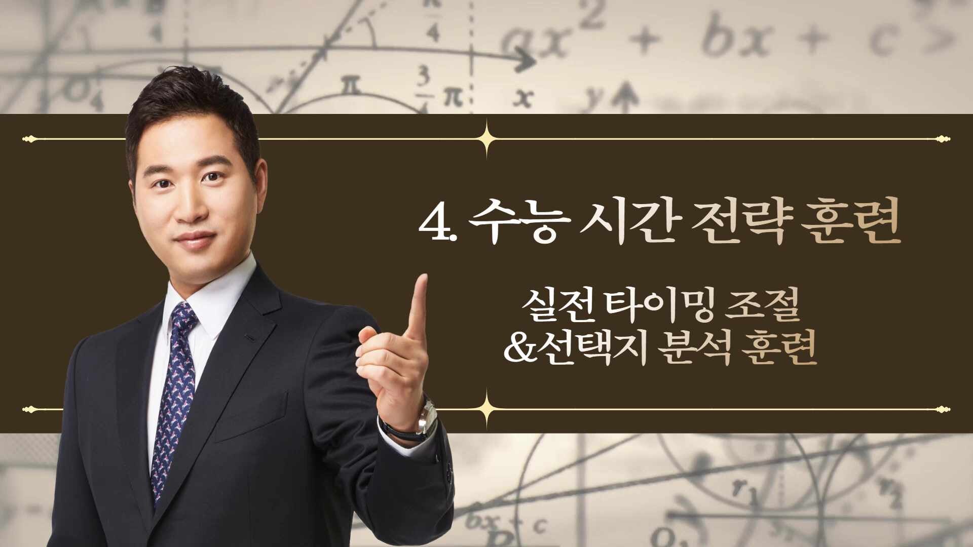 차상현T 고3 수능 파이널 수학