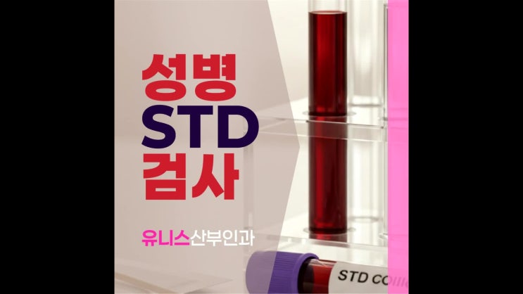  용답역산부인과, 성병(STD) 검사 질염이나 방광염으로 오해하기 쉬운 증상
