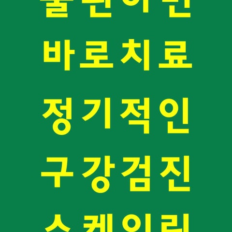 [클립] 충치, 바로 치과에 가야 하는 이유