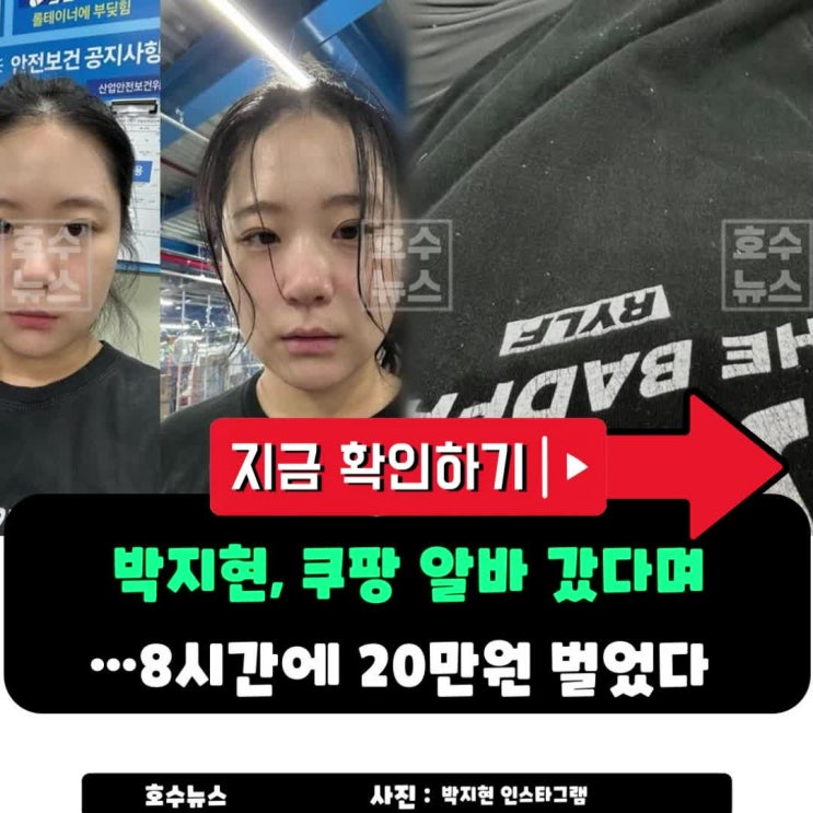 <b>박지현</b>, <b>쿠팡 알바</b> 갔다며…8시간에 20만원 벌었다는 후기... 