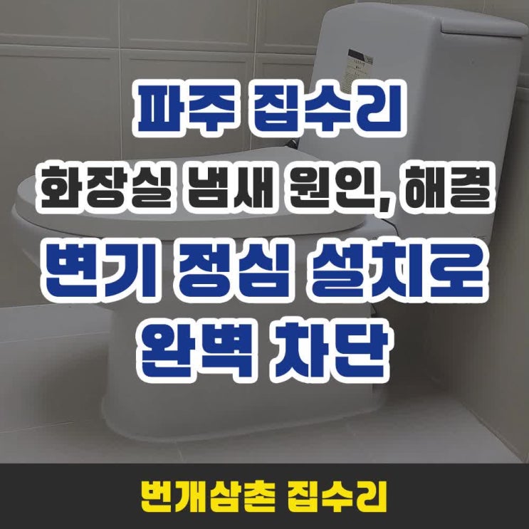 화장실 냄새 원인과 해결_변기 정심 설치로 완벽 차단 : 네이버 블로그