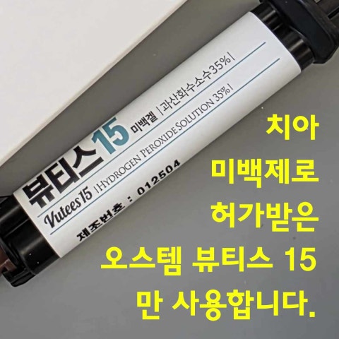 [클립] 치아미백시 치아미백제를 꼭 확인하세요.