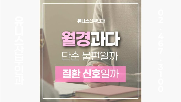  서울숲여의사산부인과, 월경과다 단순한 불편일까 질환 신호일까