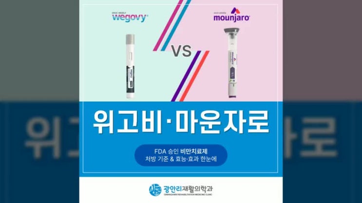  부산 마운자로 위고비 처방 기준부터 효능·효과 어떤 차이가 있나요