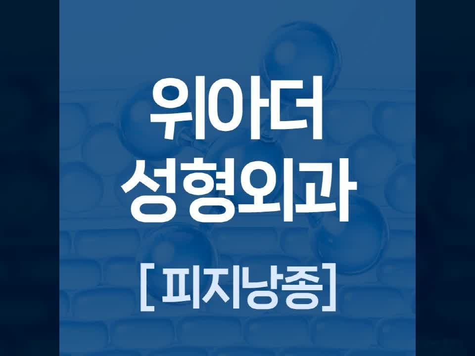 부산피지낭종, 염증 정도에 따라 수술 방법을 다르게 합니다
