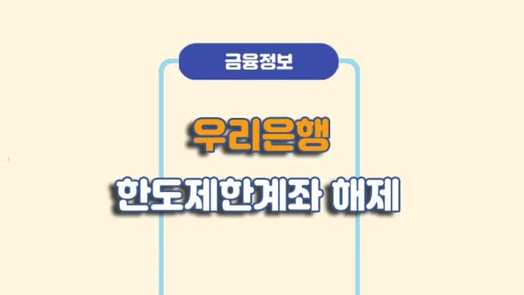 우리은행 한도제한계좌 해제 방법ㅣA to Z 총정리