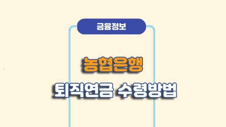  NH농협 퇴직연금 IRP 수령방법ㅣA to Z 총정리