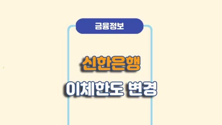  신한은행 이체한도 변경 늘리기 방법ㅣA to Z 총정리