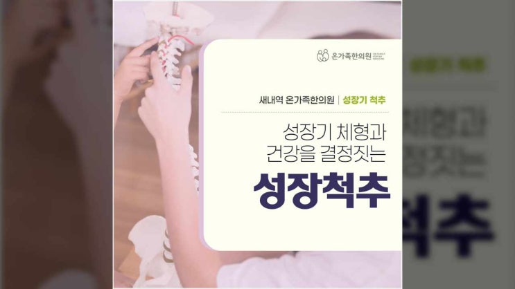  자녀 성장기 척추 잠실새내역 4번 출구 한의원 한방솔루션