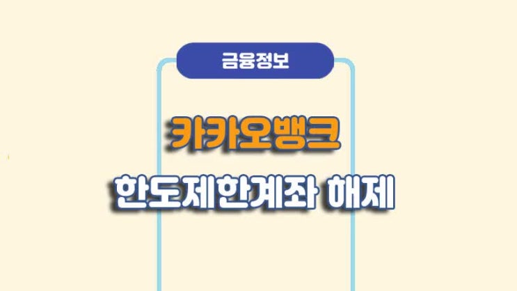  카카오뱅크 한도제한계좌 해제 방법ㅣA to Z 총정리