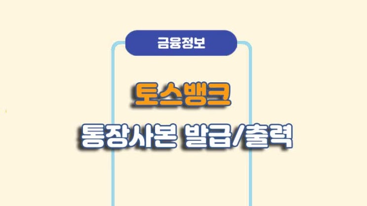  토스뱅크 통장사본 PDF발급 및 출력 방법ㅣA to Z 총정리