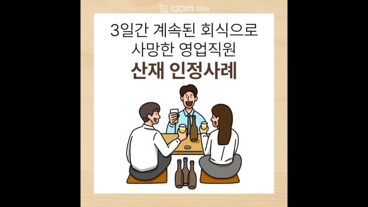 3일간 계속된 회식으로 사망한 영업 직원, 산재 인정사례