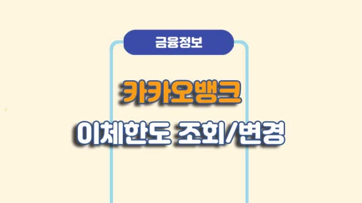  카카오뱅크 이체한도 변경 늘리기 방법ㅣA to Z 총정리