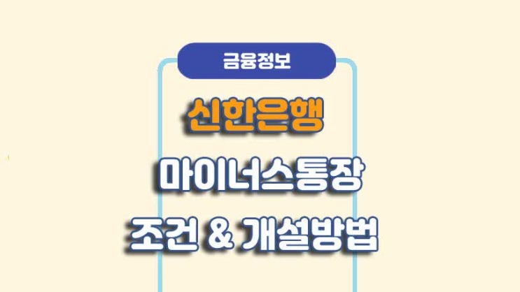  신한은행 마이너스통장 조건 및 개설방법ㅣA to Z 총정리