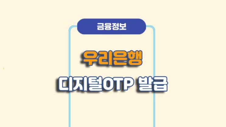  우리은행 디지털OTP 발급/재발급 방법ㅣA to Z 총정리