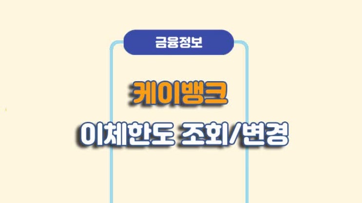  케이뱅크 이체한도 늘리기 변경 방법ㅣA to Z 총정리