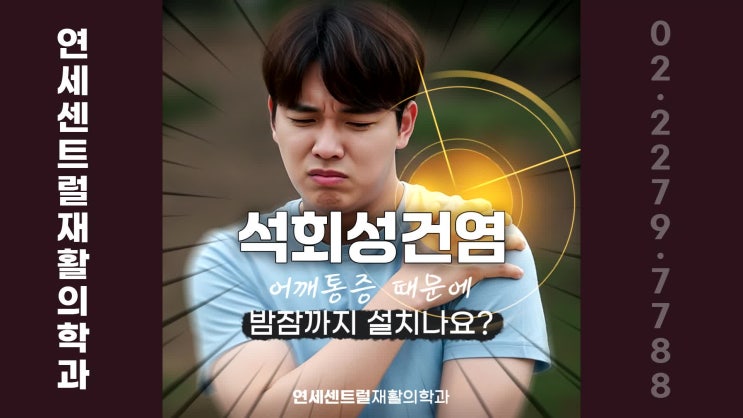  을지로정형외과, 어깨 석회성건염 통증 원인