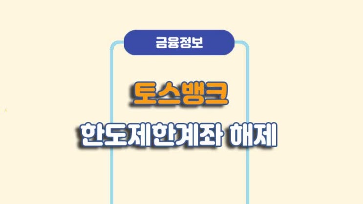  토스뱅크 한도제한계좌 해제 방법ㅣA to Z 총정리