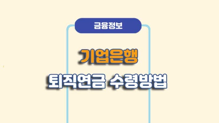  기업은행 퇴직연금 IRP 수령방법ㅣA to Z 총정리