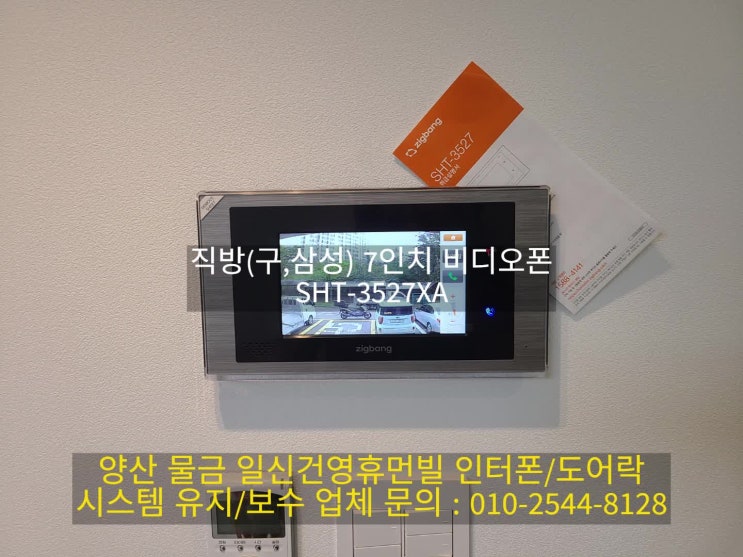  양산 일신건영휴먼빌 리모델링 중 인터폰 교체-직방 SHT-3527XA(설명서)