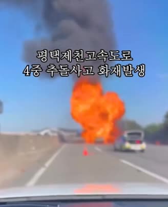 <b>평택</b>·<b>제천 고속도로</b> 스프레이 적재물 <b>화물차</b> 폭발·화재, JC... 