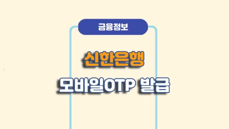  신한은행 모바일OTP 발급 및 재발급 방법ㅣA to Z 총정리