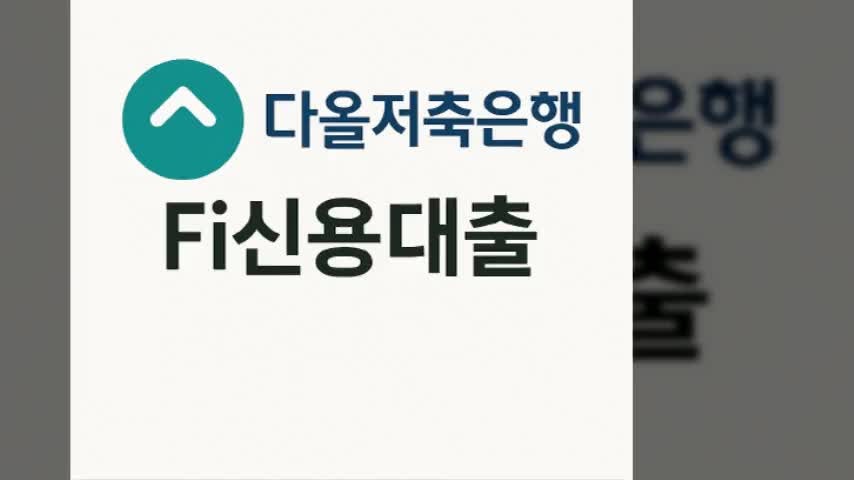 다올저축은행 Fi신용대출 조건 7가지와 간편 신청법