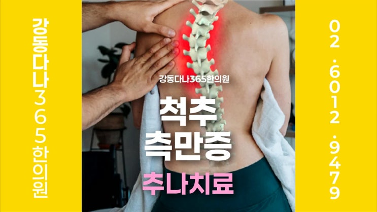  길동역척추측만증, 한의원 추나치료와 함께 관리하는 방법