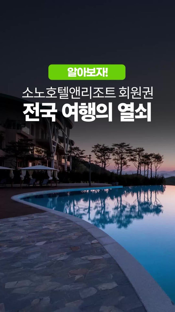  소노호텔앤리조트 회원권 노블리안 로얄 무기명  법인 선호도 1등상품