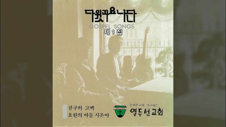  요한의 아들 시몬아 - 다윗과요나단 1집