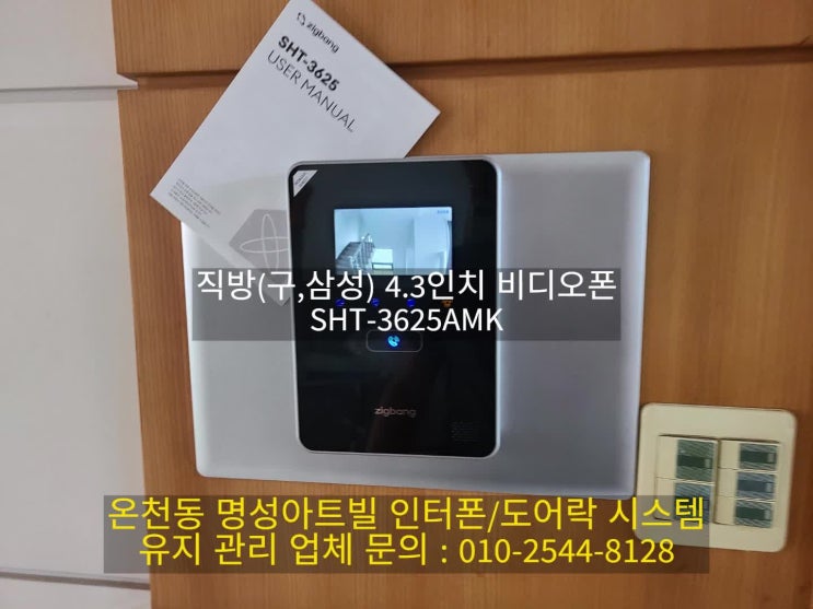  동래구 온천동 명성아트빌 빌라 인테리어 인터폰 교체 SHT-3625AMK(설명서)