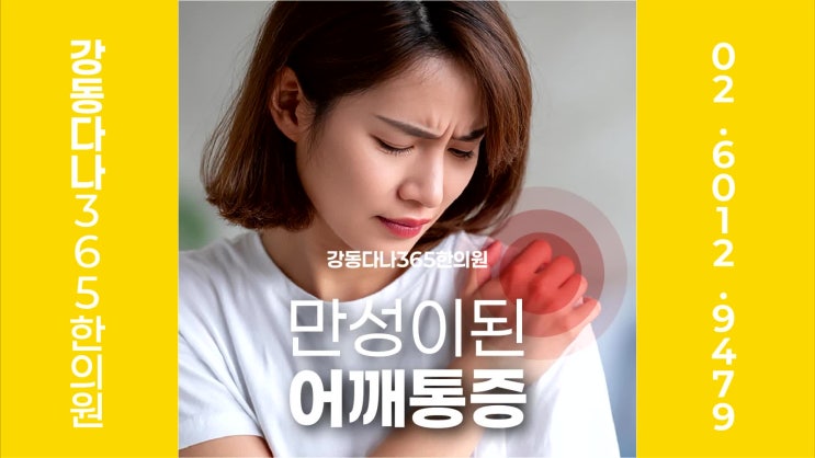  강동역주말진료한의원, 만성 어깨 통증 원인에 따라 달라지는 이해와 한방 관리