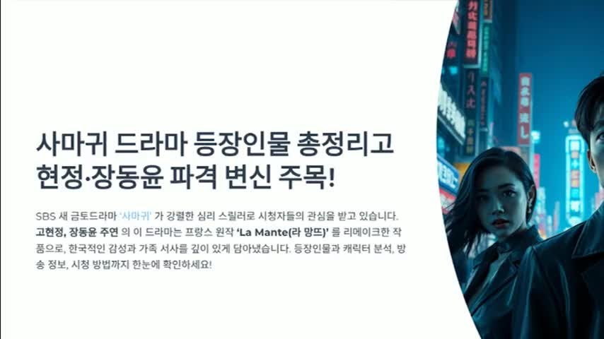사마귀 드라마 등장인물 총정리｜고현정·장동윤 파격 변신 주목!