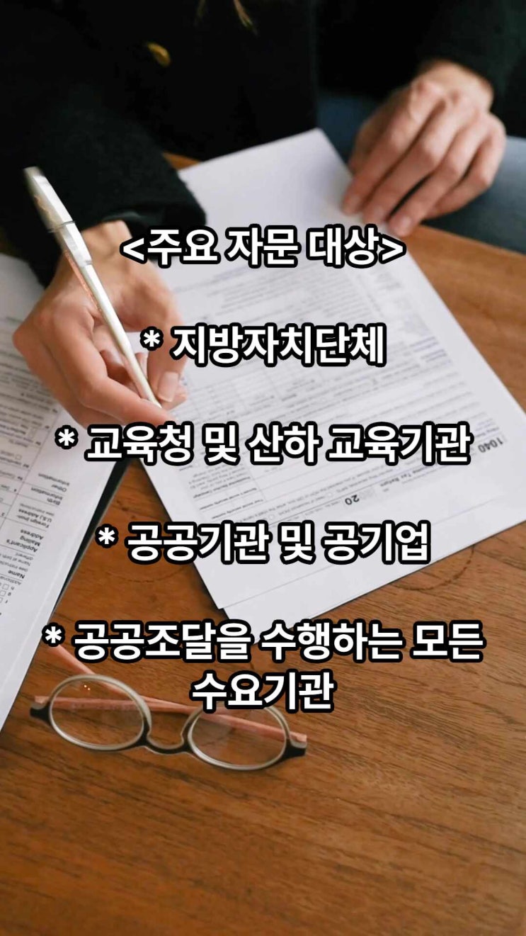  조달청 수요기관 자문｜기관과 기업 모두를 위한 맞춤형 지원 제도