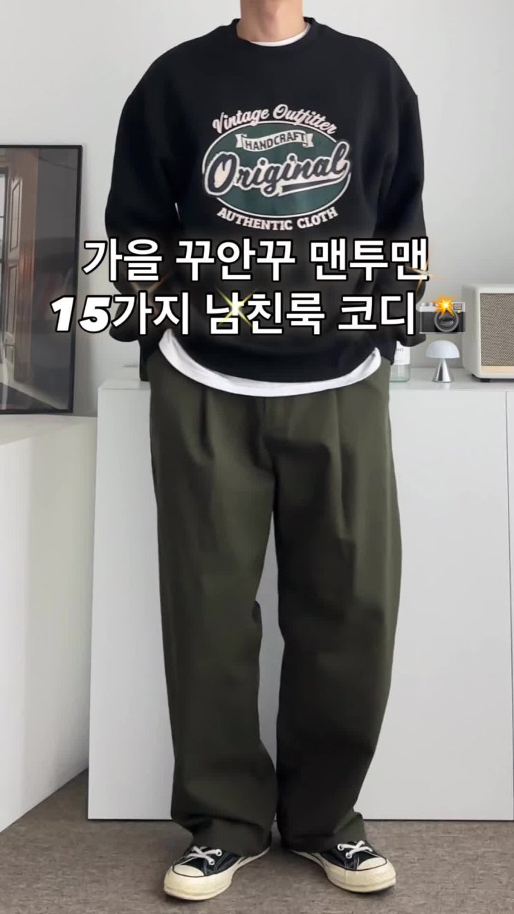 더배이직 가을 남자 꾸안꾸 맨투맨 15가지 남친룩 코디 : 네이버 블로그