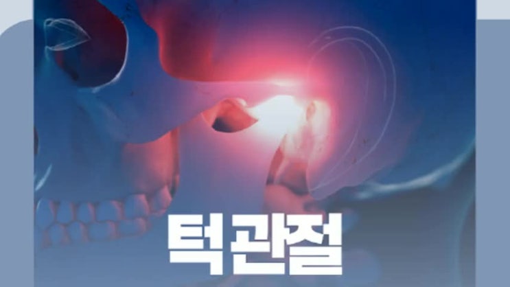 턱관절통증원인? 습관부터 구조 문제까지 : 네이버 블로그