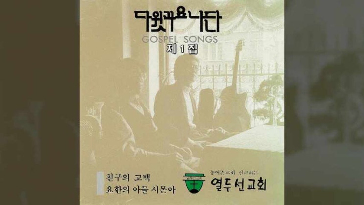  예수를 따라 - 다윗과요나단 1집