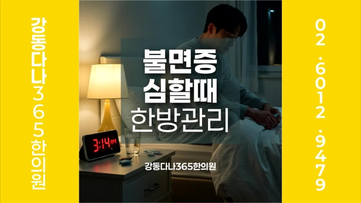  강동역불면증, 불안할 때 한의원의 침 뜸 약침이 신경 안정에 주는 역할