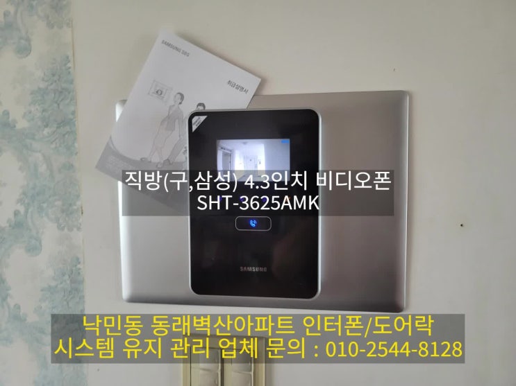  낙민동 인터폰 동래벽산 아파트 직방 4.3인치 비디오폰 설치 SHT-3625AMK(설명서)