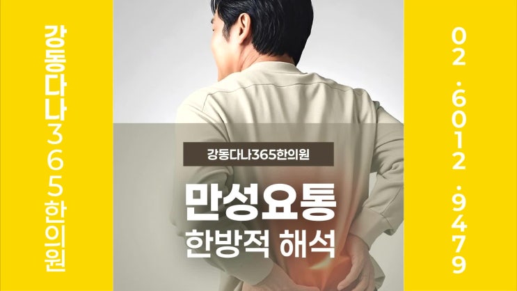  둔촌동역허리통증, 만성 요통 척추 불균형과 한방적 해석