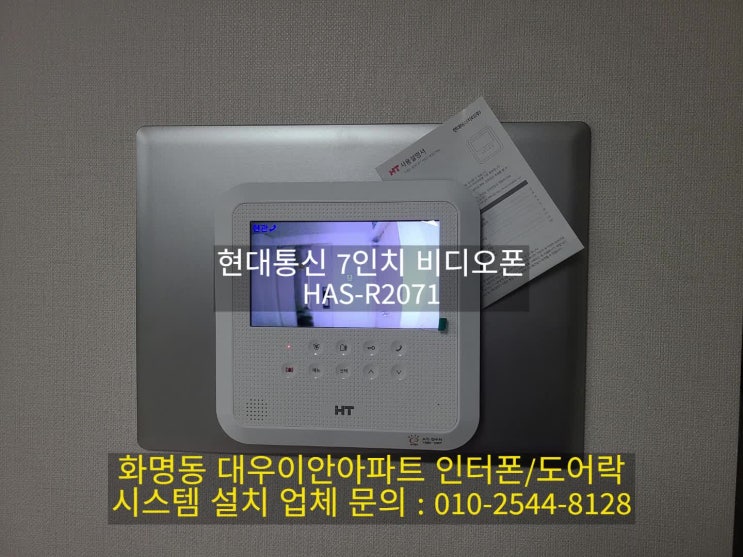  인터폰 화명동 대우이안아파트  현대통신 비디오폰  교체 설치 - HAS-R2071(설명서)