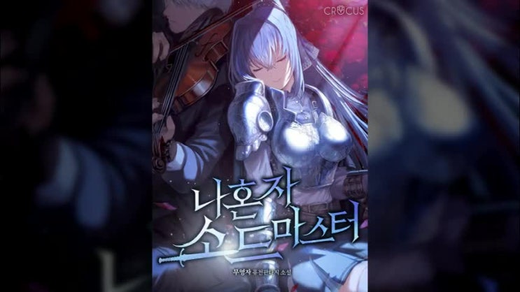  현판 소설 리뷰 - 나 혼자 소드 마스터, 플레이어, 회귀