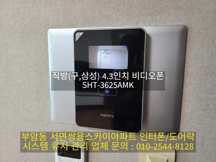  부암동 인터폰 서면쌍용스카이 삼성비디오폰 교체 설치 SHT-3625AMK(설명서)