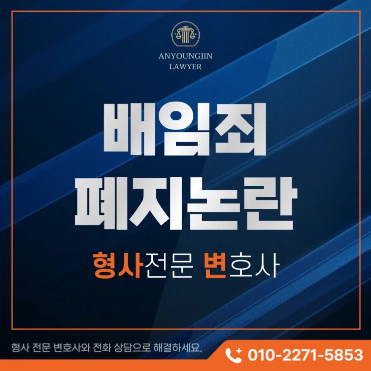 <b>배임죄 폐지</b> 논란, 형사전문변호사가 알려주는 진짜 핵심