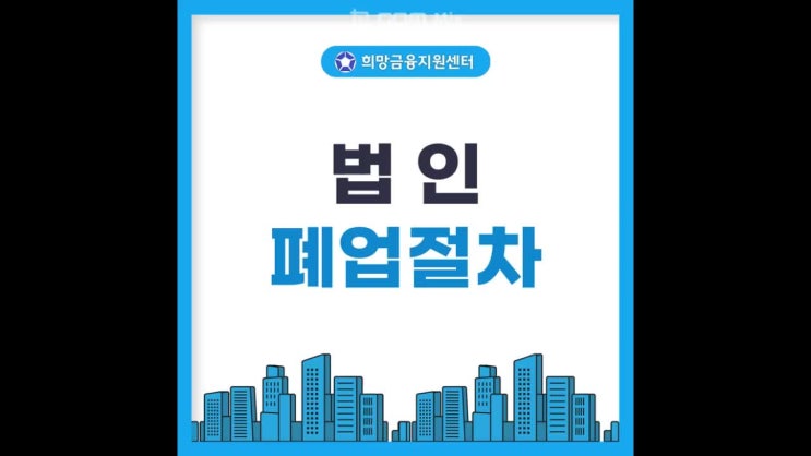 법인 폐업절차 잘못하면 대표의 손해 주의사항 확인 : 네이버 블로그