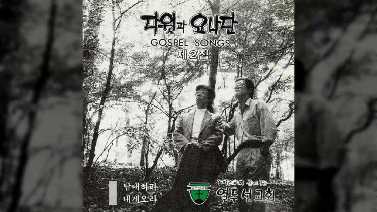  주님 사랑 온 누리에 - 다윗과요나단 2집