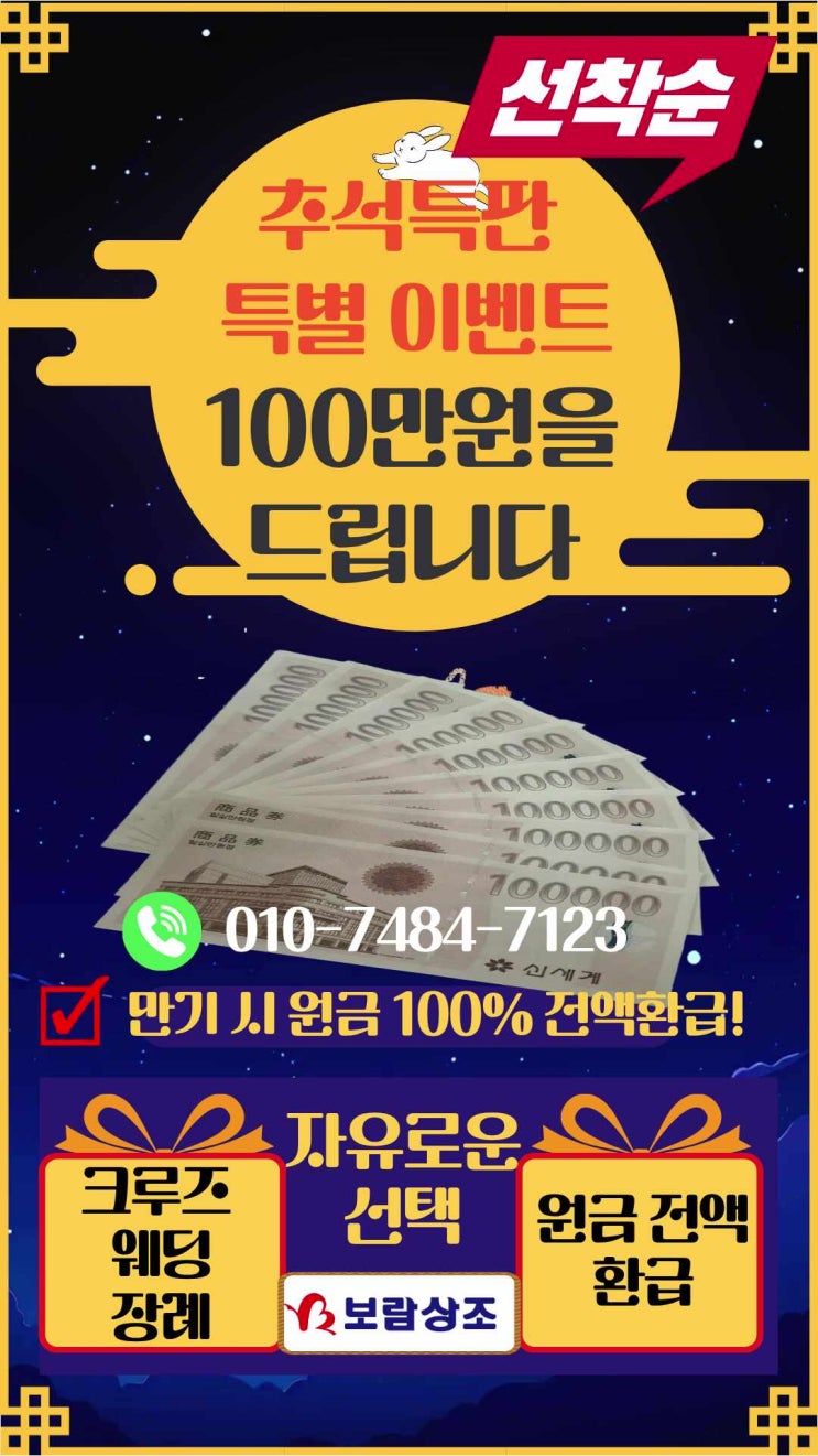 보람상조 추석 특판 신세계상품권100만원 증정, 만기 시 원금 모두 환급, 선착순!