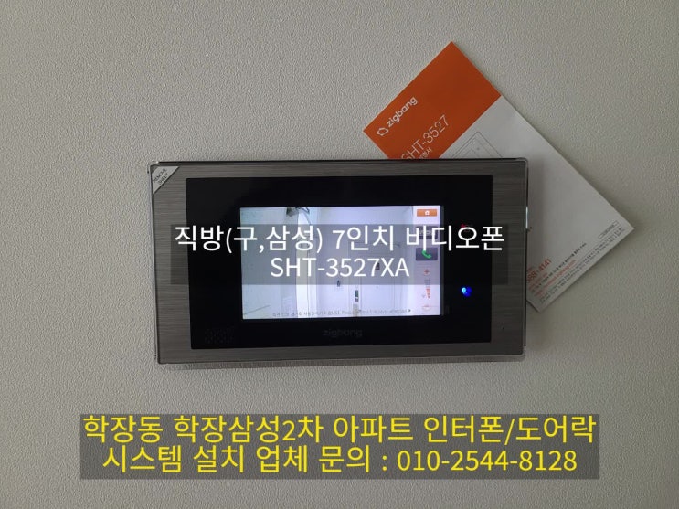  인터폰 학장동 학장삼성2차 아파트 비디오폰 교체 설치 SHT-3527XA(설명서)